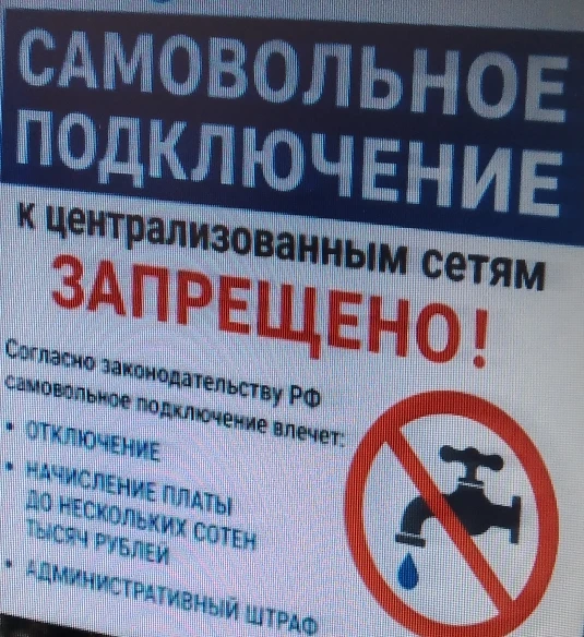 МУП «Коммунхоз»  РБ напоминает:  самовольное (несанкционированное) подключение к централизованному в