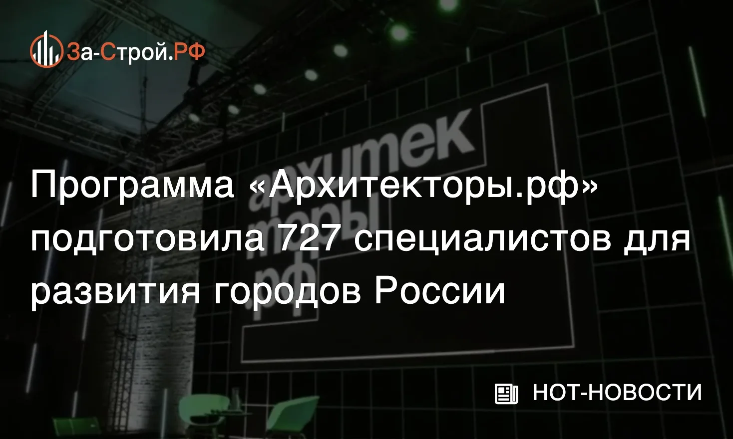 «Архитекторы.рф» уже дает реальные проекты • Более 700 специалистов из 83 регионов прош...