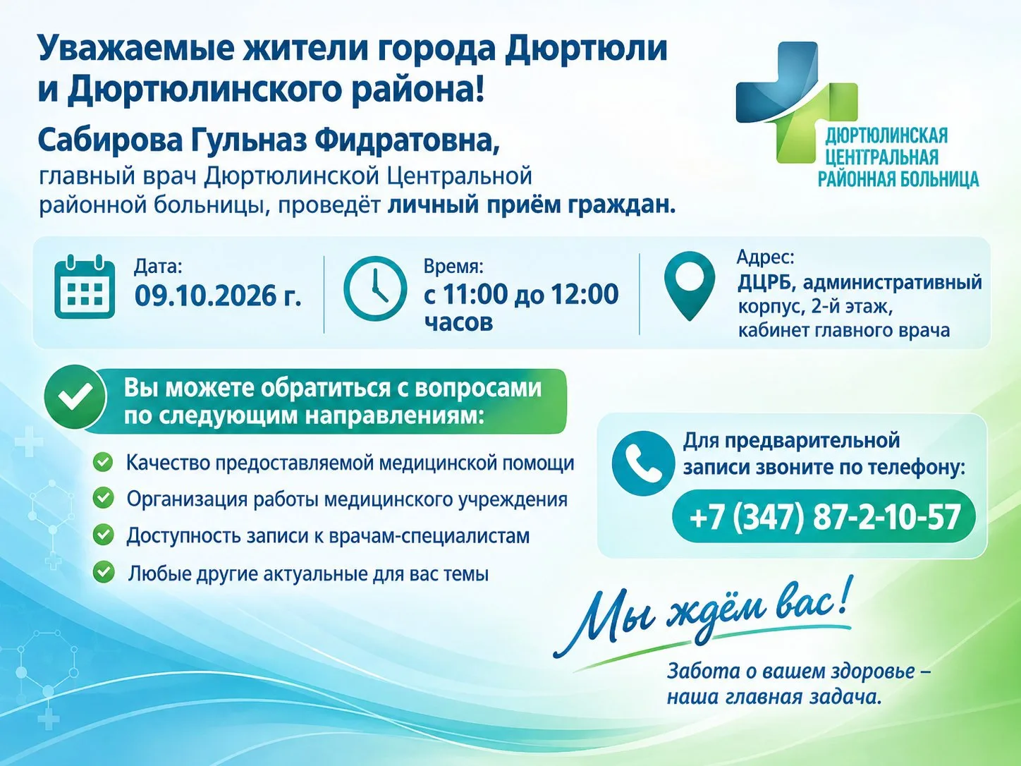 ✅ Уважаемые жители города Дюртюли и Дюртюлинского района!