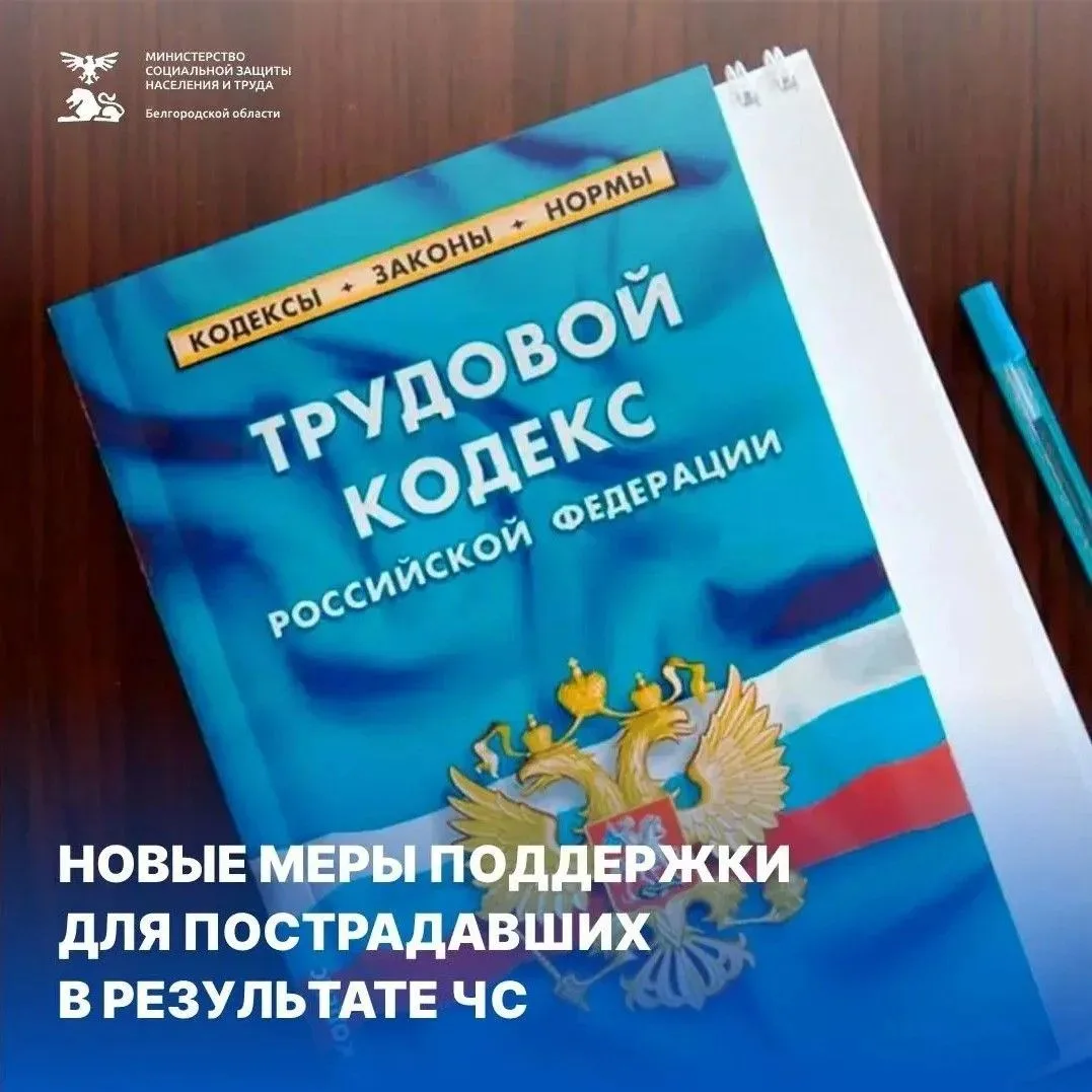 Новые меры поддержки для пострадавших в результате ЧС природного и техногенного характера