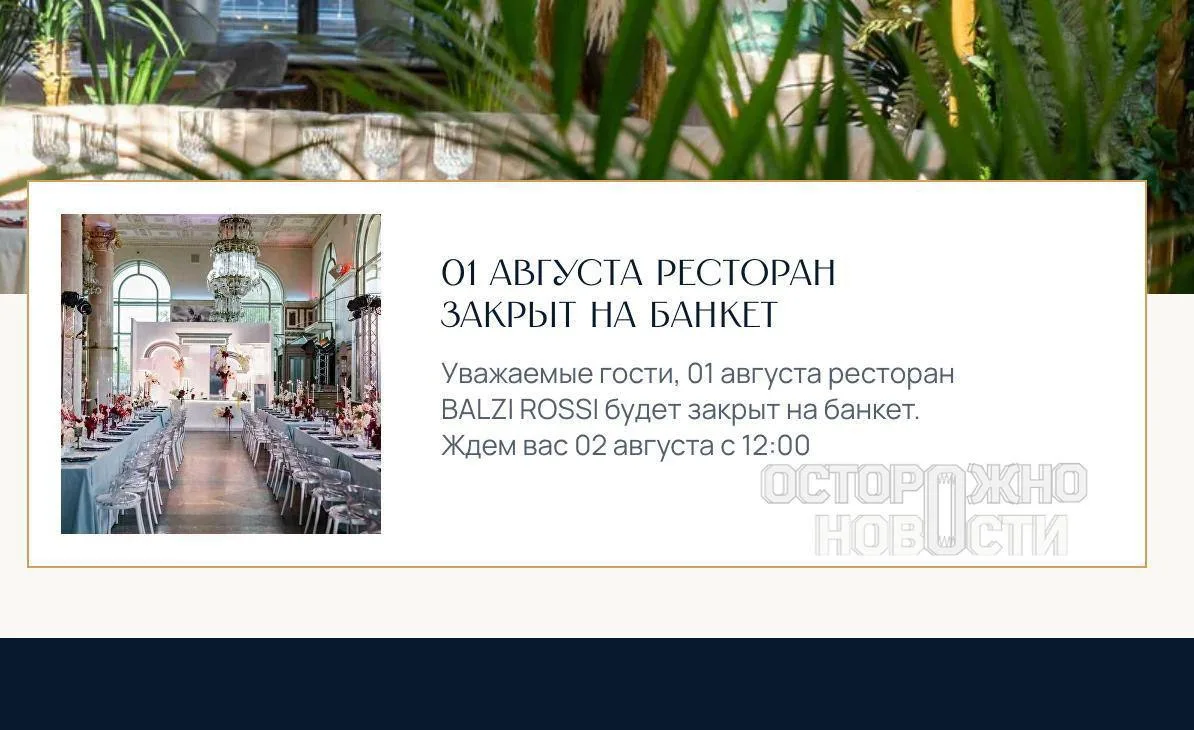 По данным СМИ, сам ресторан сегодня был закрыт на частный банкет.