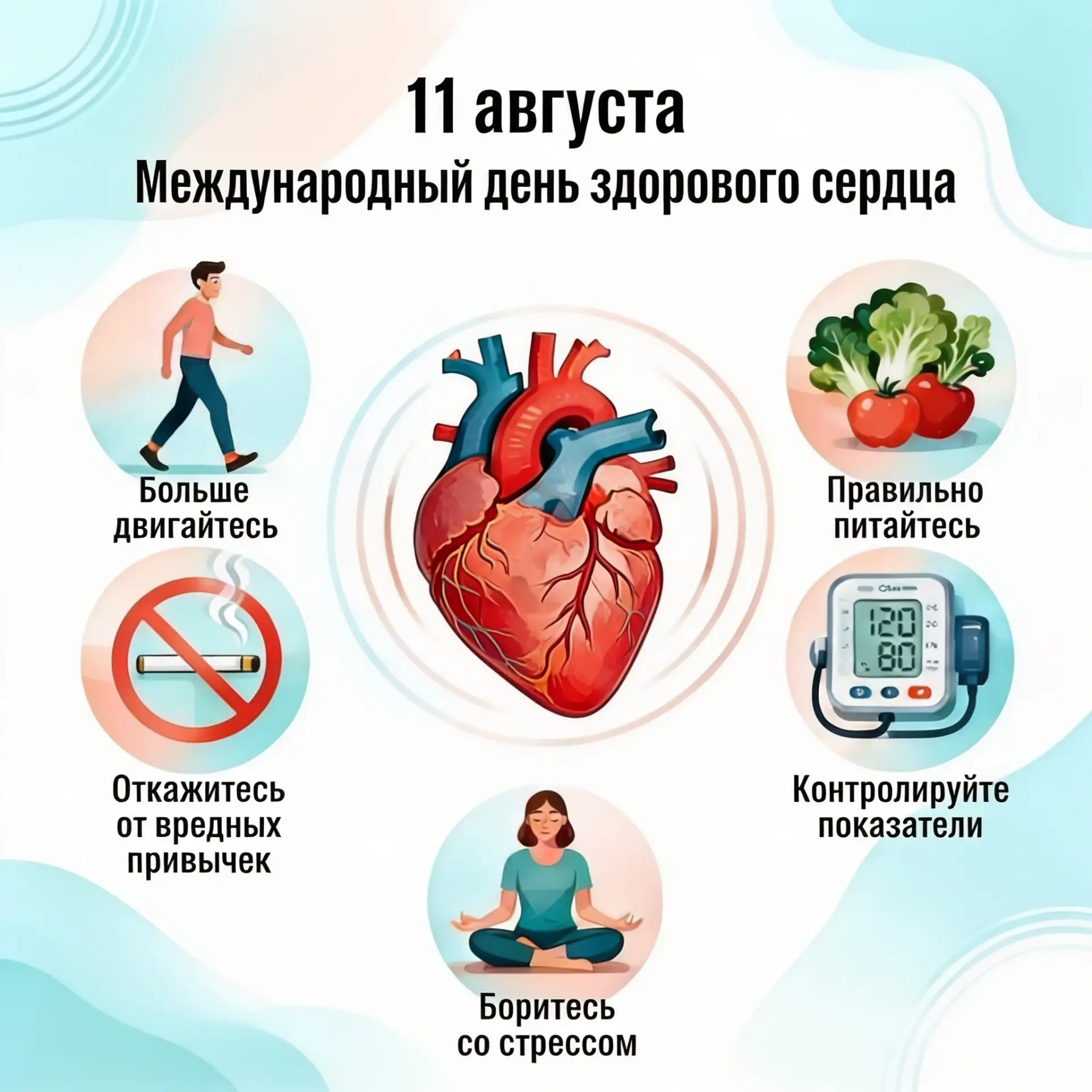 11 августа — Международный день здорового сердца