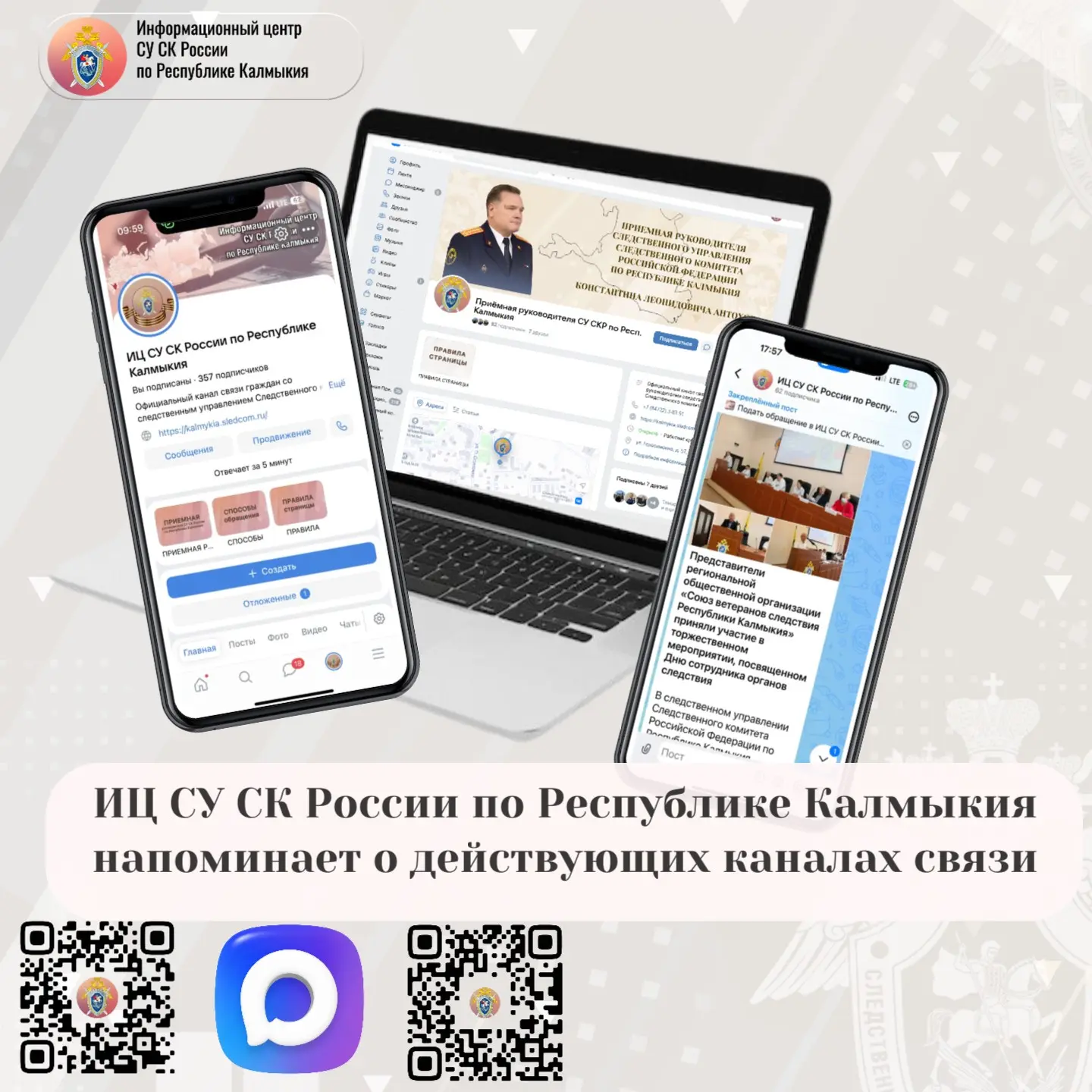 ИЦ СУ СК России по Республике Калмыкия напоминает о действующих каналах связи