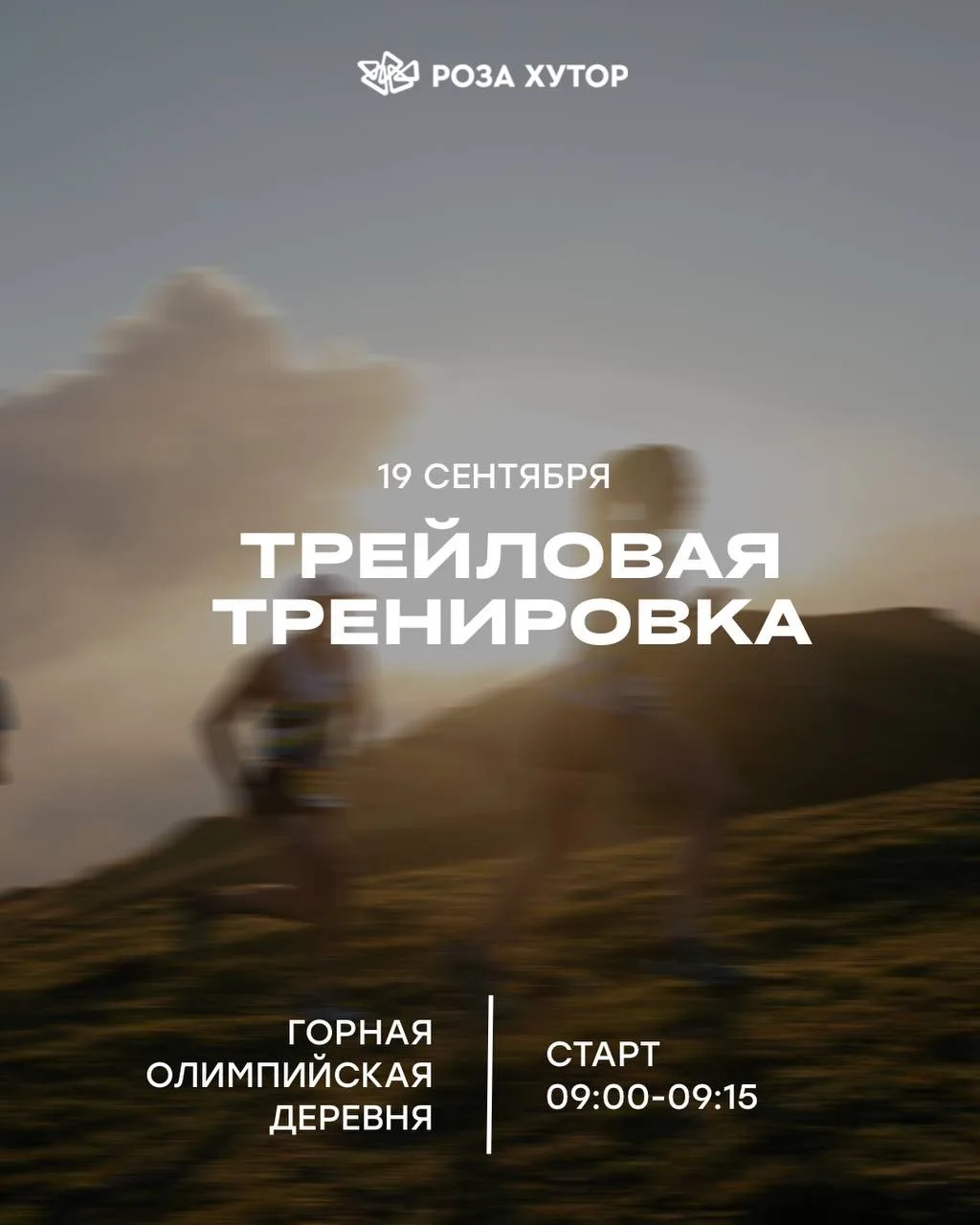 19.09 // Трейловая тренировка на Роза Хутор