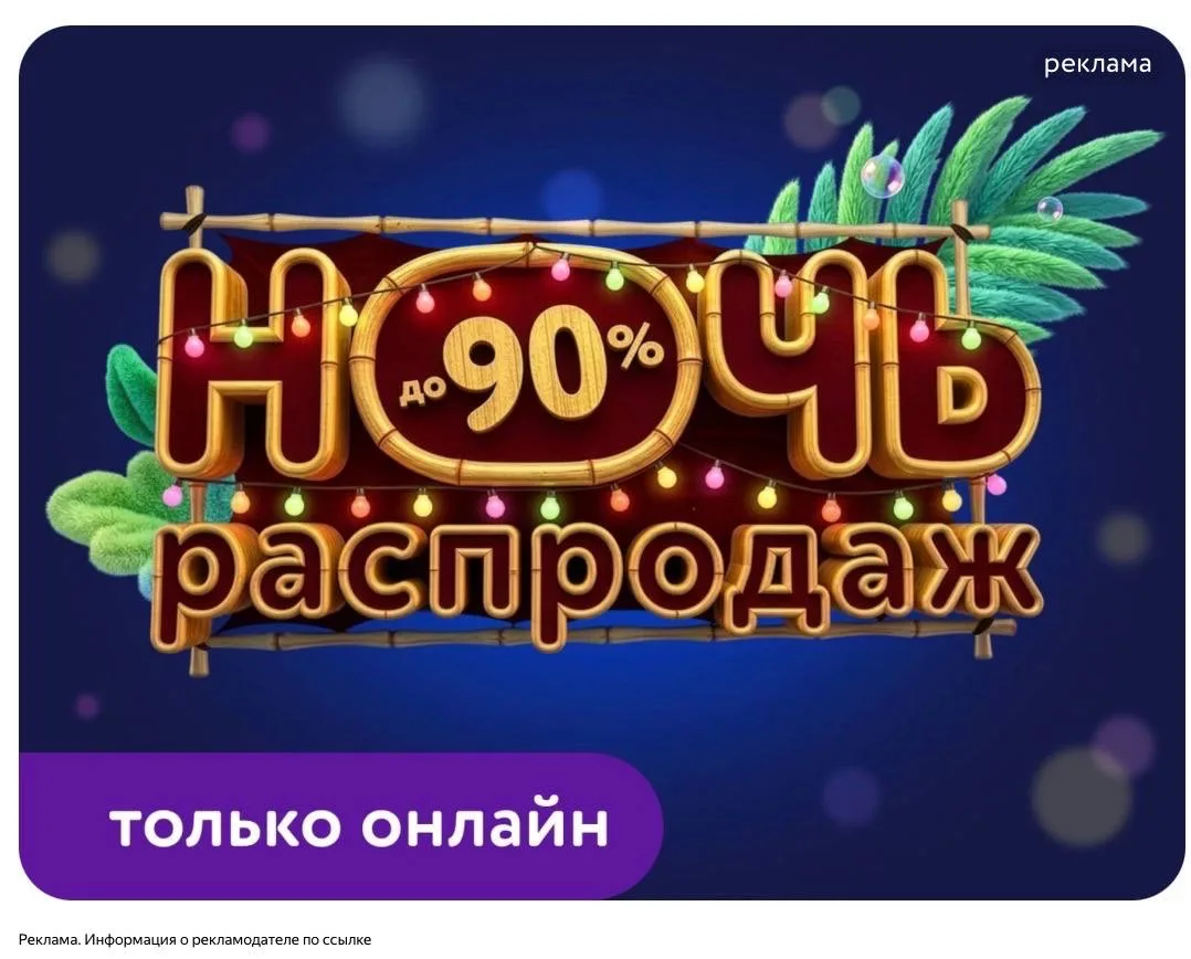 НОЧЬ РАСПРОДАЖ