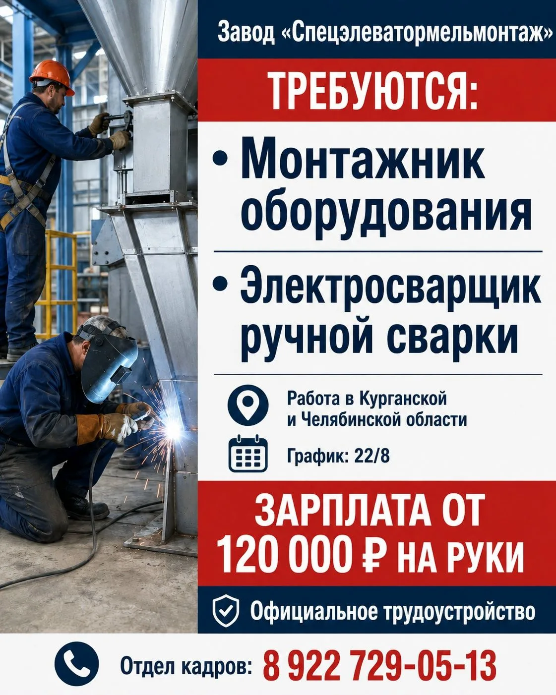 На завод «Спецэлеватормельмонтаж» требуются: