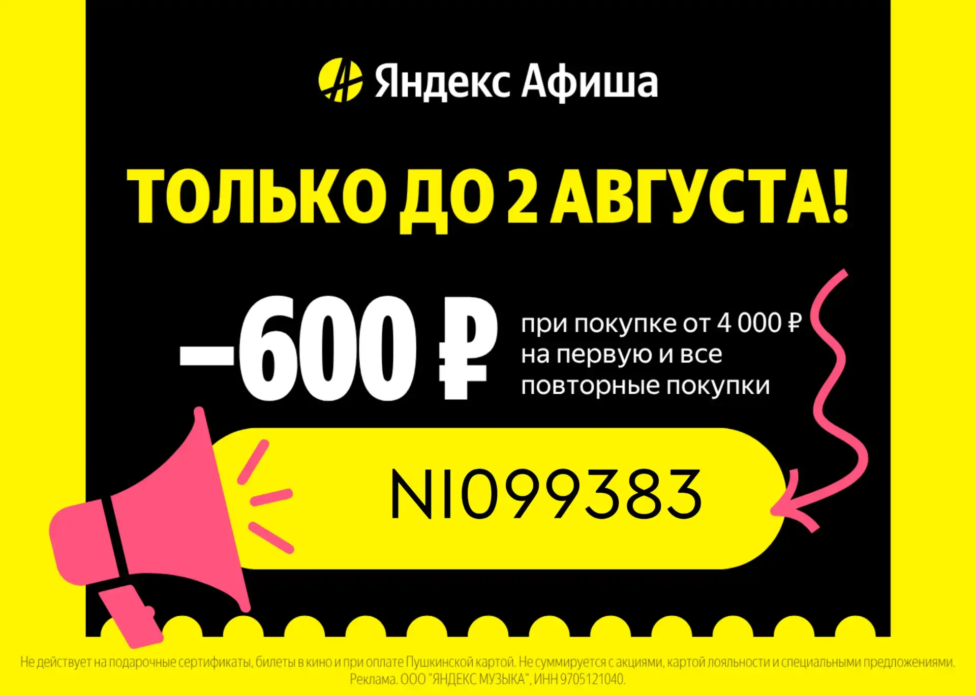Скидка 600₽ на ЛЮБУЮ покупку билетов в Яндекс Афише!

Успейте купить билеты на любимых исполнителей 