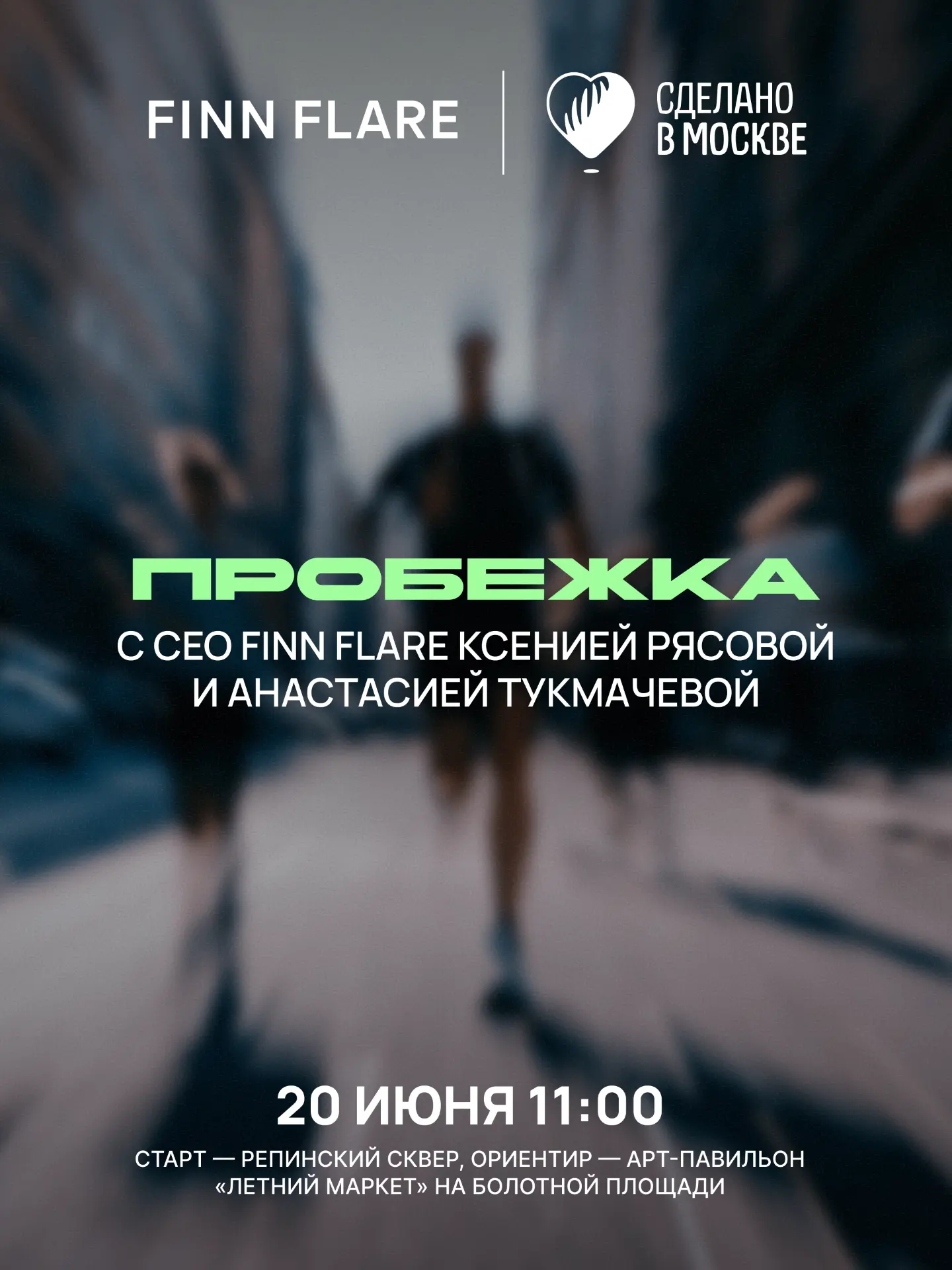 Открываем сезон пробежек вместе с FINN FLARE 🏃‍♀️🏃‍♂️

В следующую субботу, 20 июня, встречаемся н