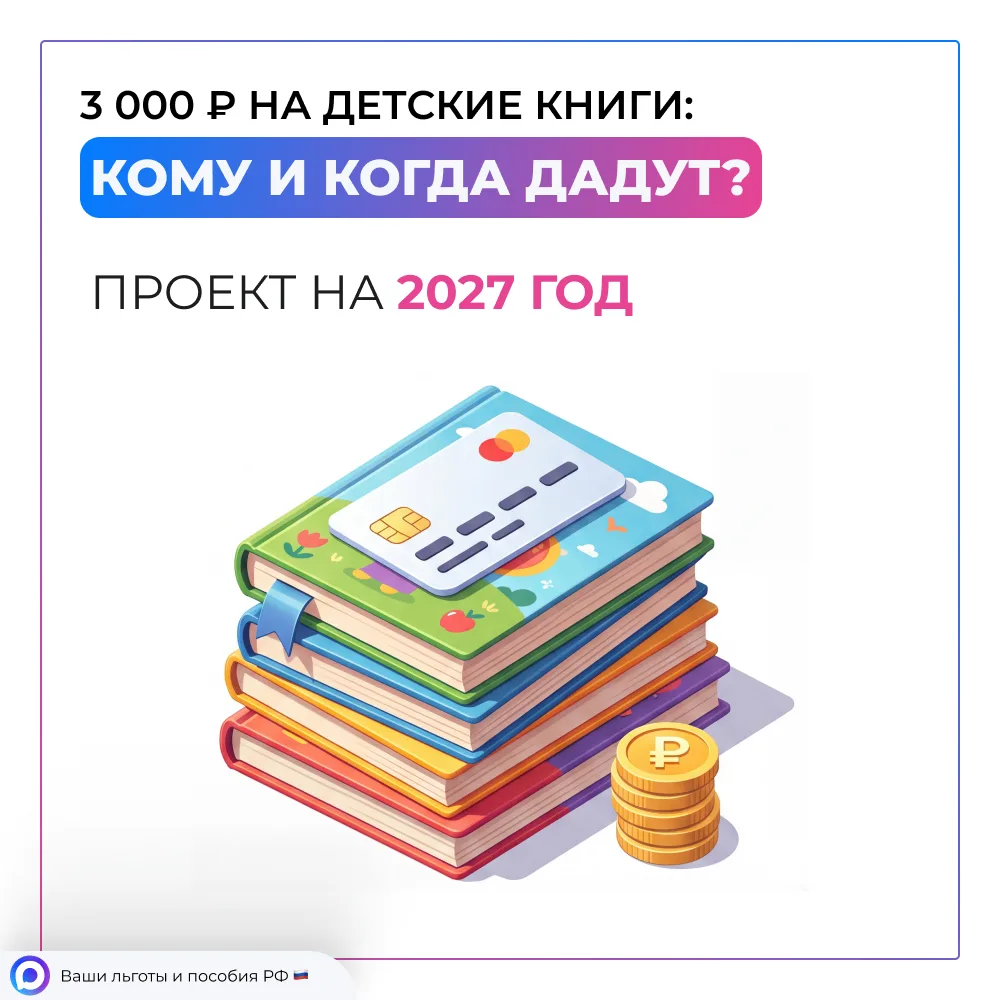 📚 3 000 ₽ на детские книги: правда или миф? Разбираем новую выплату