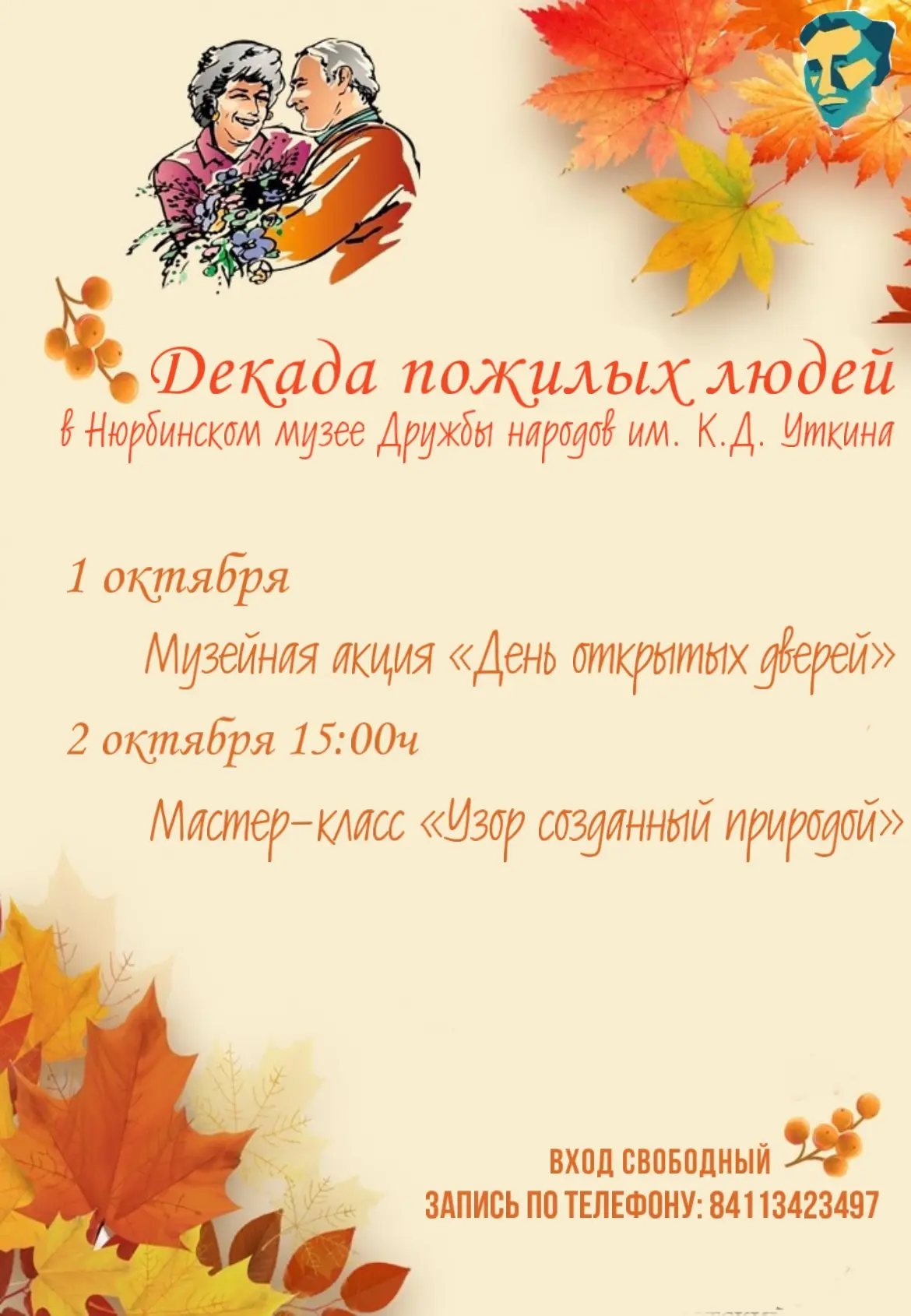 МЕЖДУНАРОДНЫЙ ДЕНЬ ПОЖИЛЫХ ЛЮДЕЙ