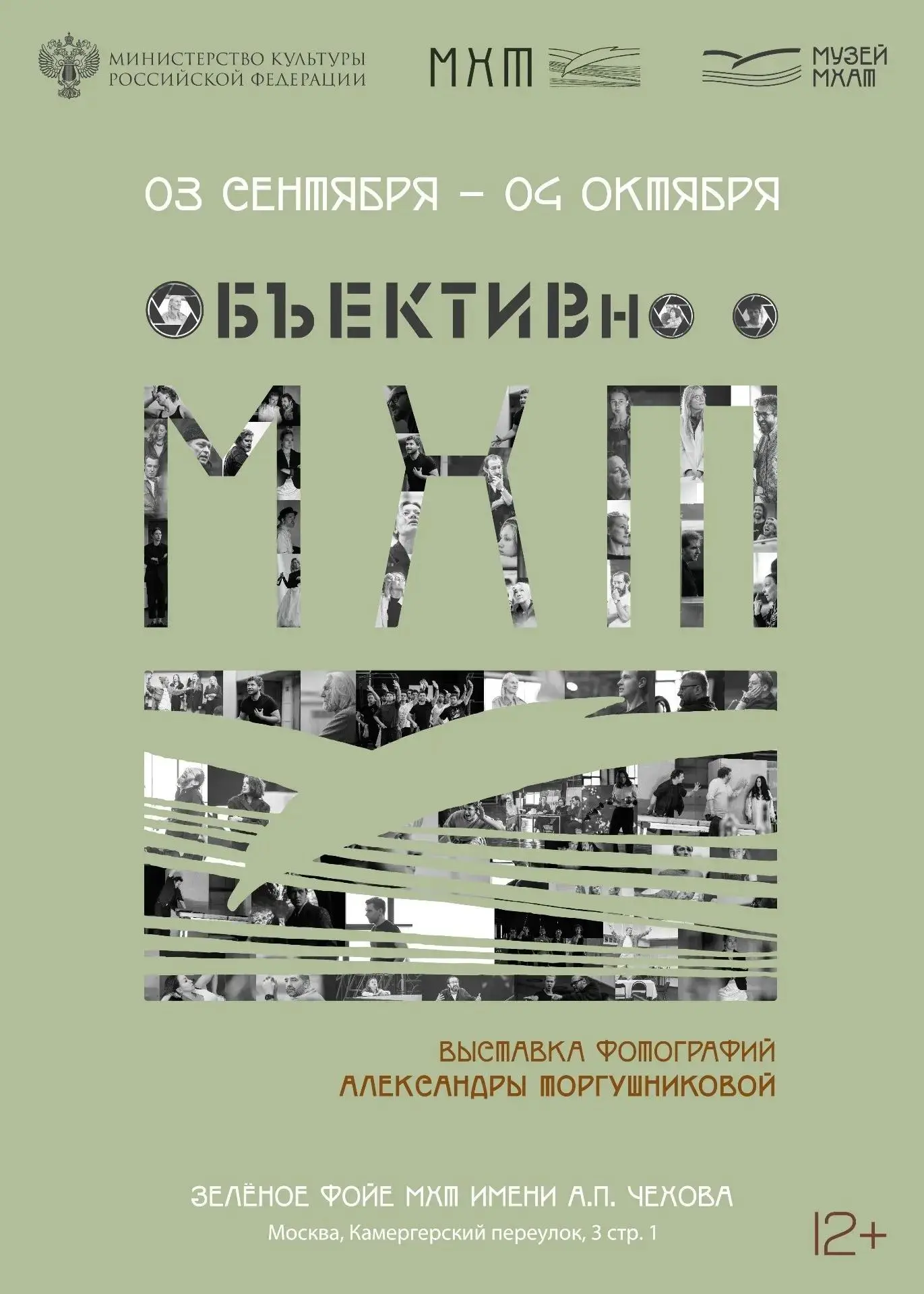 К открытию нового, 129-го сезона, МХТ имени А.П. Чехова и Музей МХАТ представляют выста...