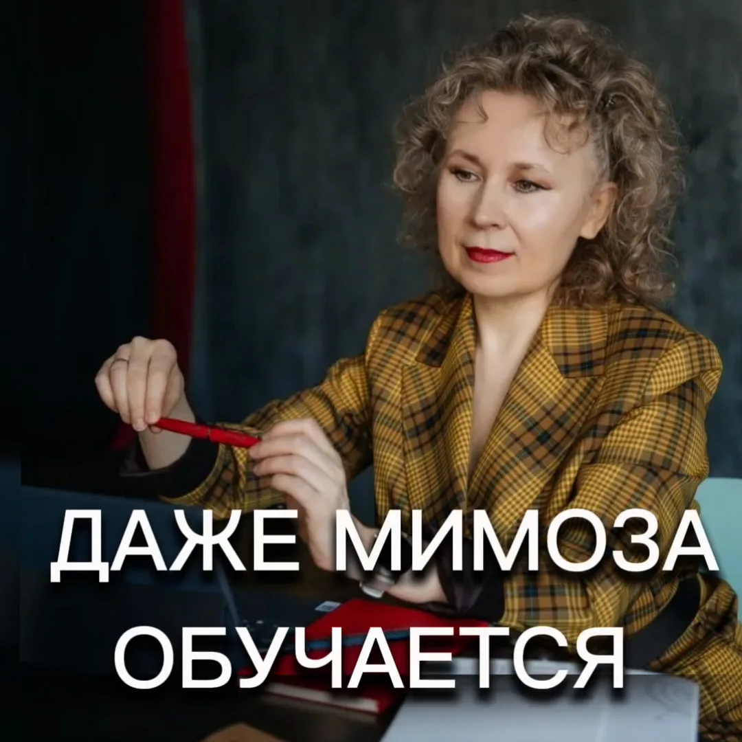 Даже мимоза обучается. А вы?