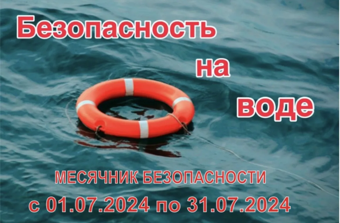 Месячник безопасности на водных объектах в летний период — это масштабная профилактическая акция, ко