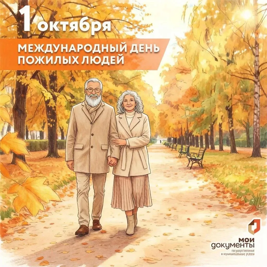 1 октября отмечается Международный день пожилых людей