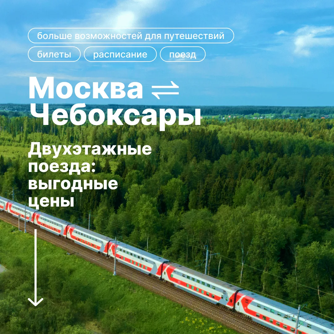 ⚡️
Снизили цены на билеты!
Москва — Чебоксары — Москва

🚂
№ 53/54 Москва ⇌ Чебоксары
Двухэтажный фи