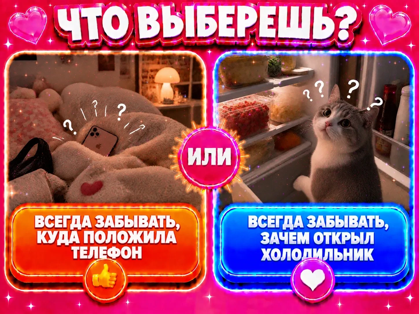 Всегда забывать, куда положила телефон или всегда забывать, зачем открыл холодильник?