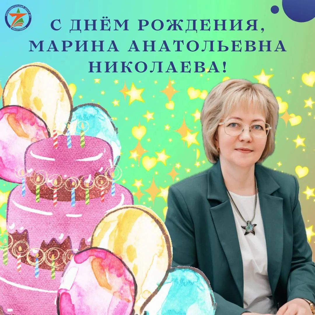 🌸Сегодня, 12 июня, свой День Рождения празднует наш прекрасный педагог Николаева Марина Анатольевна
