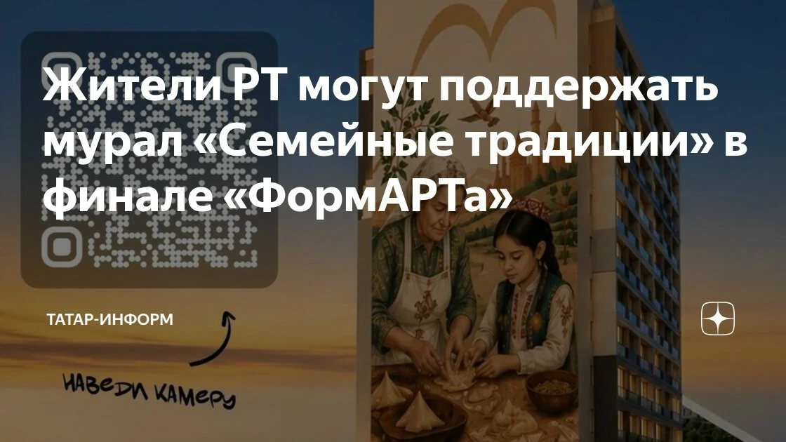 Татарстан в финале конкурса «ФормАРТ» — голосуйте за мурал «Семейные традиции»!