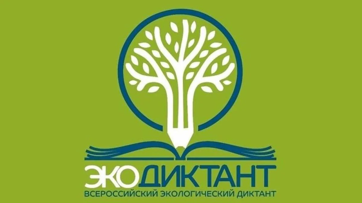 Стартовал экологический диктант 2026  Министерство природных ресурсов, экологии и рыболовства Херсон