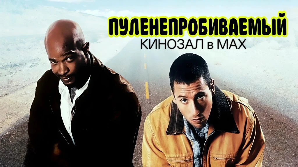 🎥 Пуленепробиваемый (1996) 🔫🚗💥