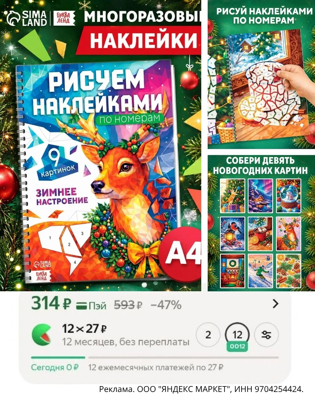 🎄 Альбом «Зимнее настроение» 314₽☺️ - с 9 картинками и многоразовыми наклейками по ном...