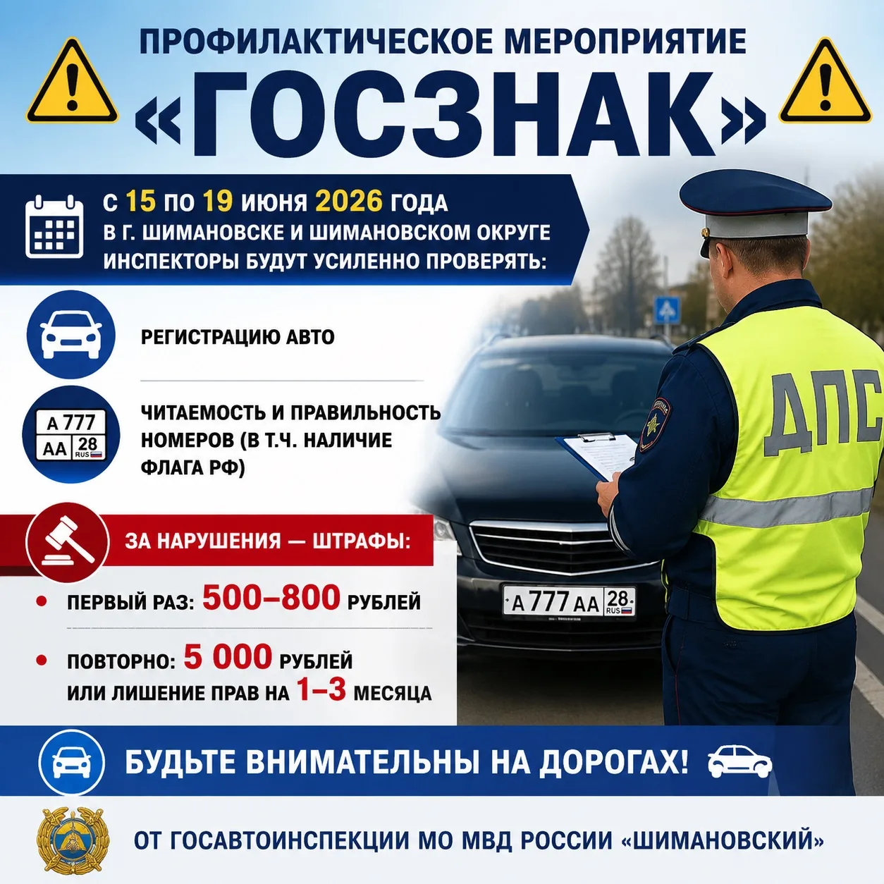 ⚠️ Профилактическое мероприятие «Госзнак» 

До 19 июня в Шимановске инспекторы будут усиленно провер