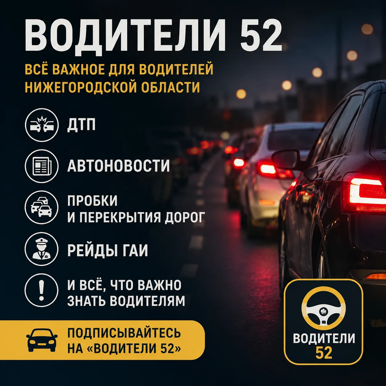 Хотите быть в курсе того, что происходит на дорогах?

«Водители 52» — это ДТП, автоновости, пробки, 