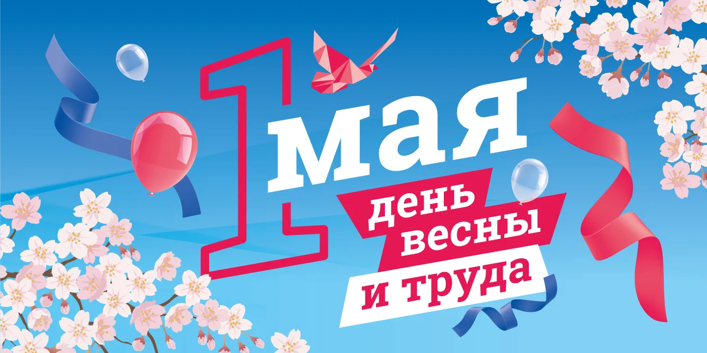 Поздравляем вас с Днем Весны и Труда – 1 Мая! 💐Этот светлый праздник символизирует сол...