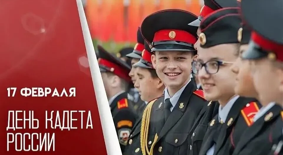🇷🇺День кадета в России — это особый праздник, который отмечают воспитанники кадетских корпусов, учил