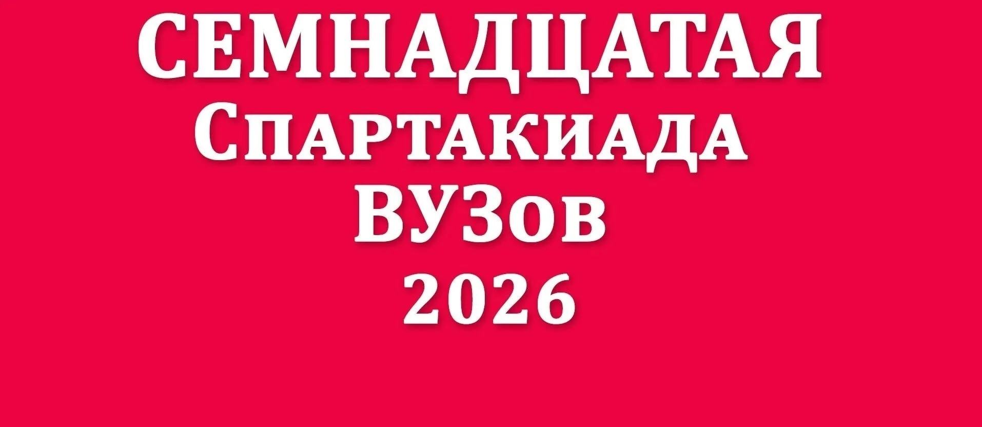 НАПОМИНАЕМ!