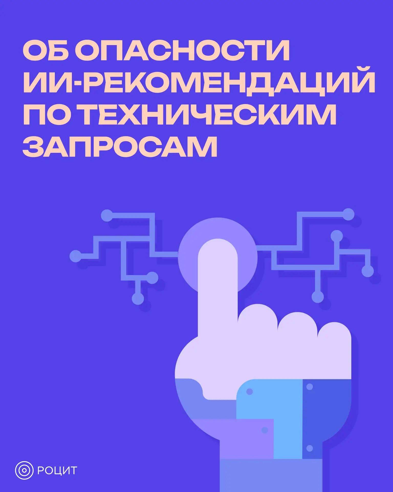 Технические советы ИИ: где начинается риск