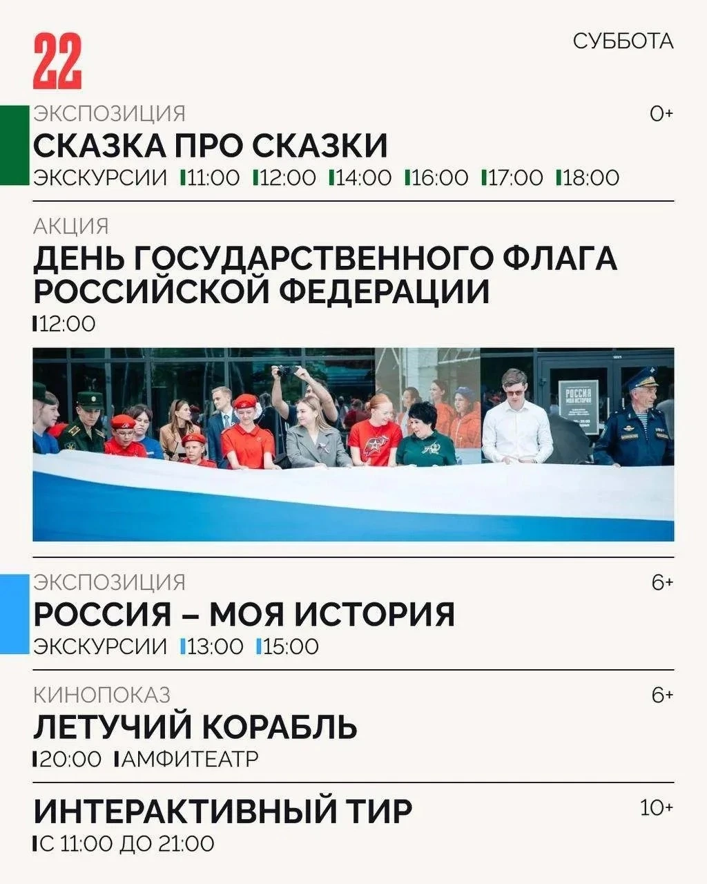 День Государственного флага в мультимедийном историческом парке «Россия — Моя история»
