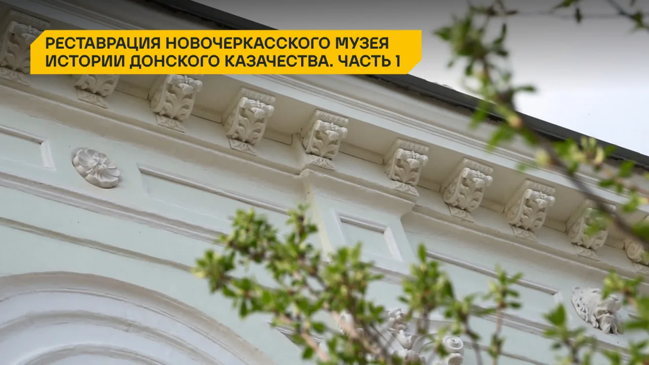 Реставрация Новочеркасского музея истории Донского казачества.

Смотреть видео:
→ YouTube
→ Rutube

