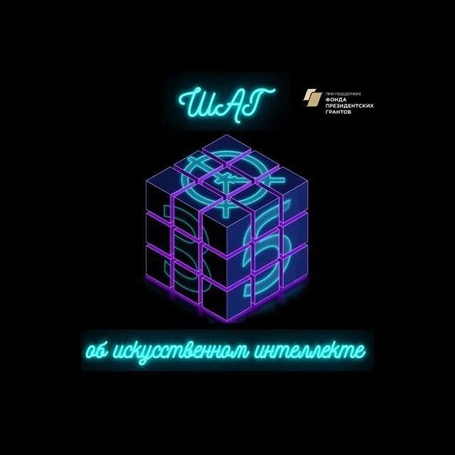 МАХ-канал об искусственном интеллекте   Открыт доступ к научно-образовательному МАХ-каналу «ШАГ об и