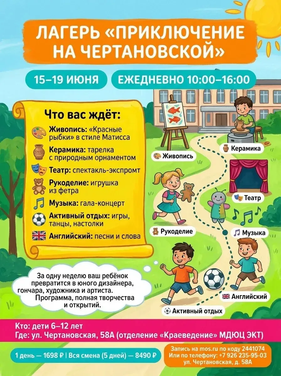 🔥ЛАГЕРЬ «ПРИКЛЮЧЕНИЕ НА ЧЕРТАНОВСКОЙ»

 15-19 июня | 10:00–16:00

 📍ул. Чертановская, 58А (отделен