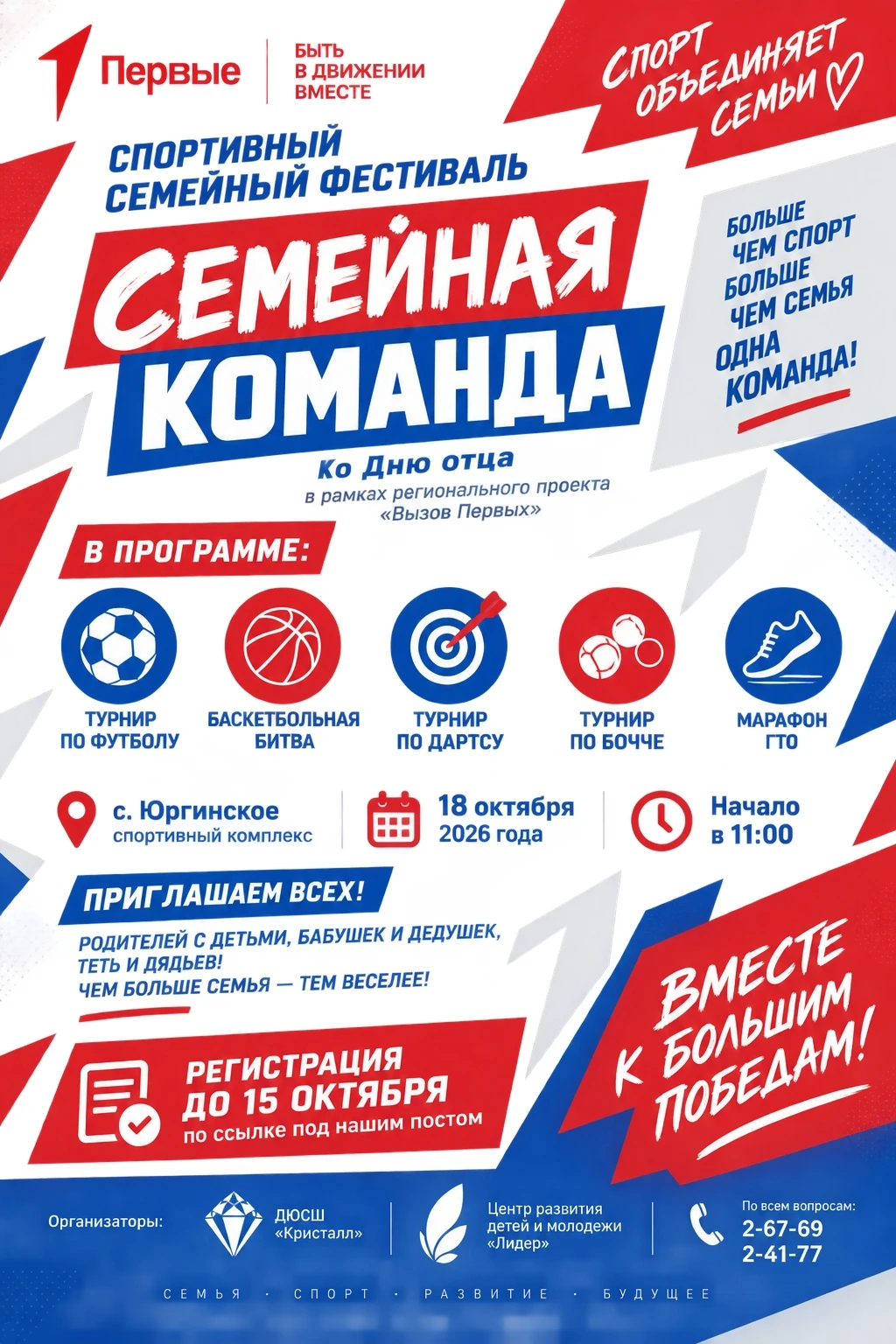 🏆 СПОРТИВНЫЙ СЕМЕЙНЫЙ ФЕСТИВАЛЬ «СЕМЕЙНАЯ КОМАНДА»! 🏆