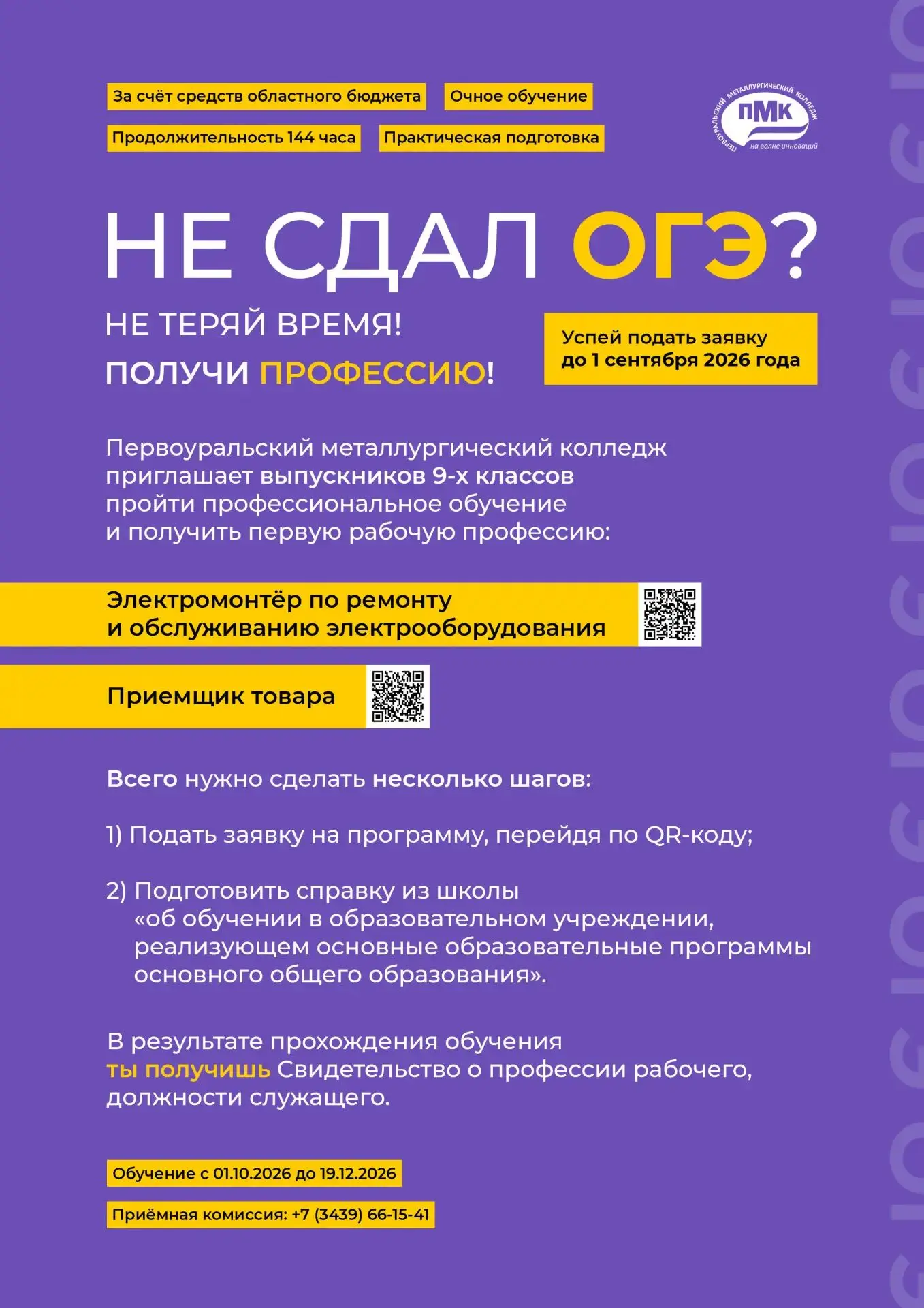😱 Не сдал ОГЭ? Это не повод ставить обучение на паузу.
 
👍 Первоуральский металлургический колледж
