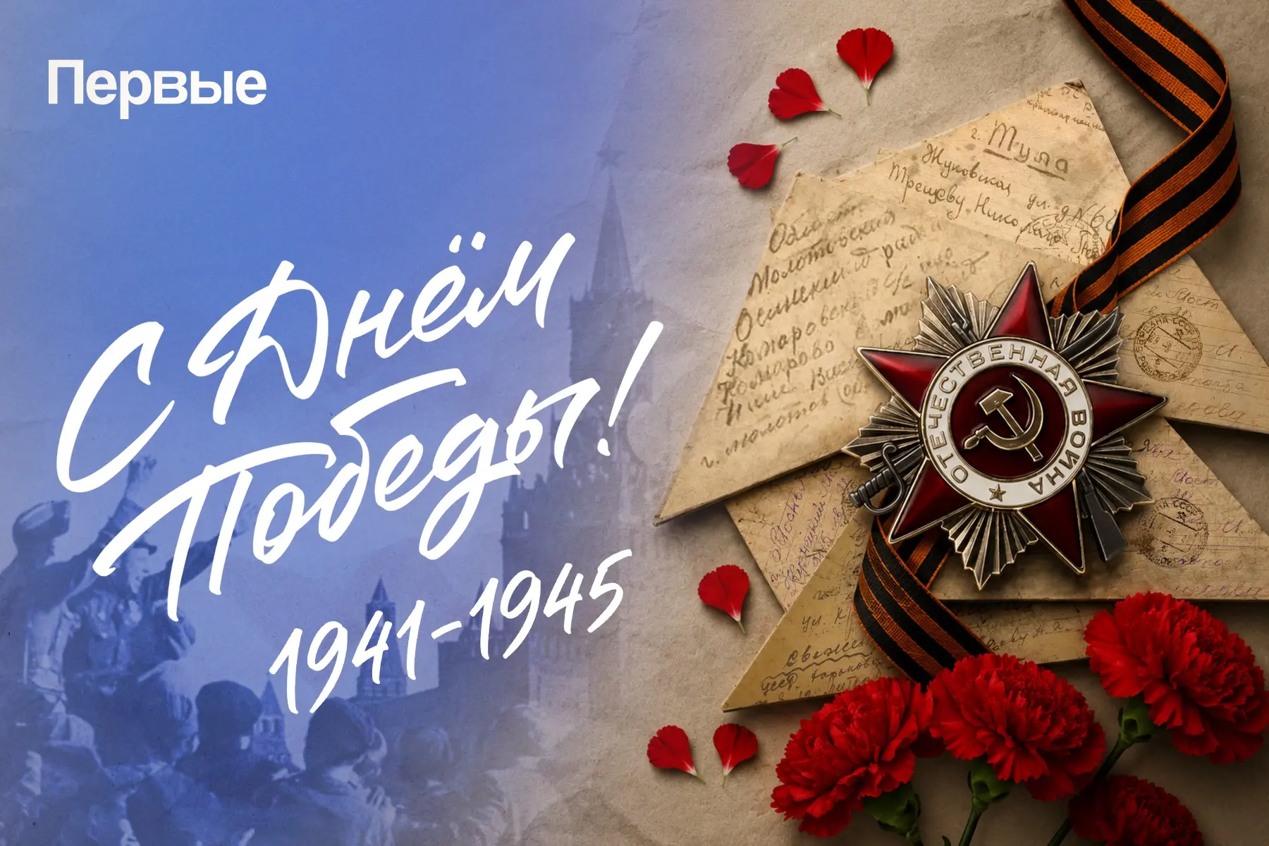 С праздником! С Днём Великой Победы! 🕊️
