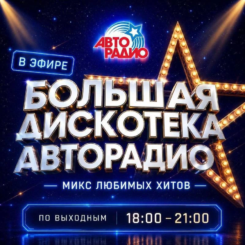 Друзья, уже через неделю мы с вами встретимся на Большой Дискотеке Авторадио! 4 июля на...