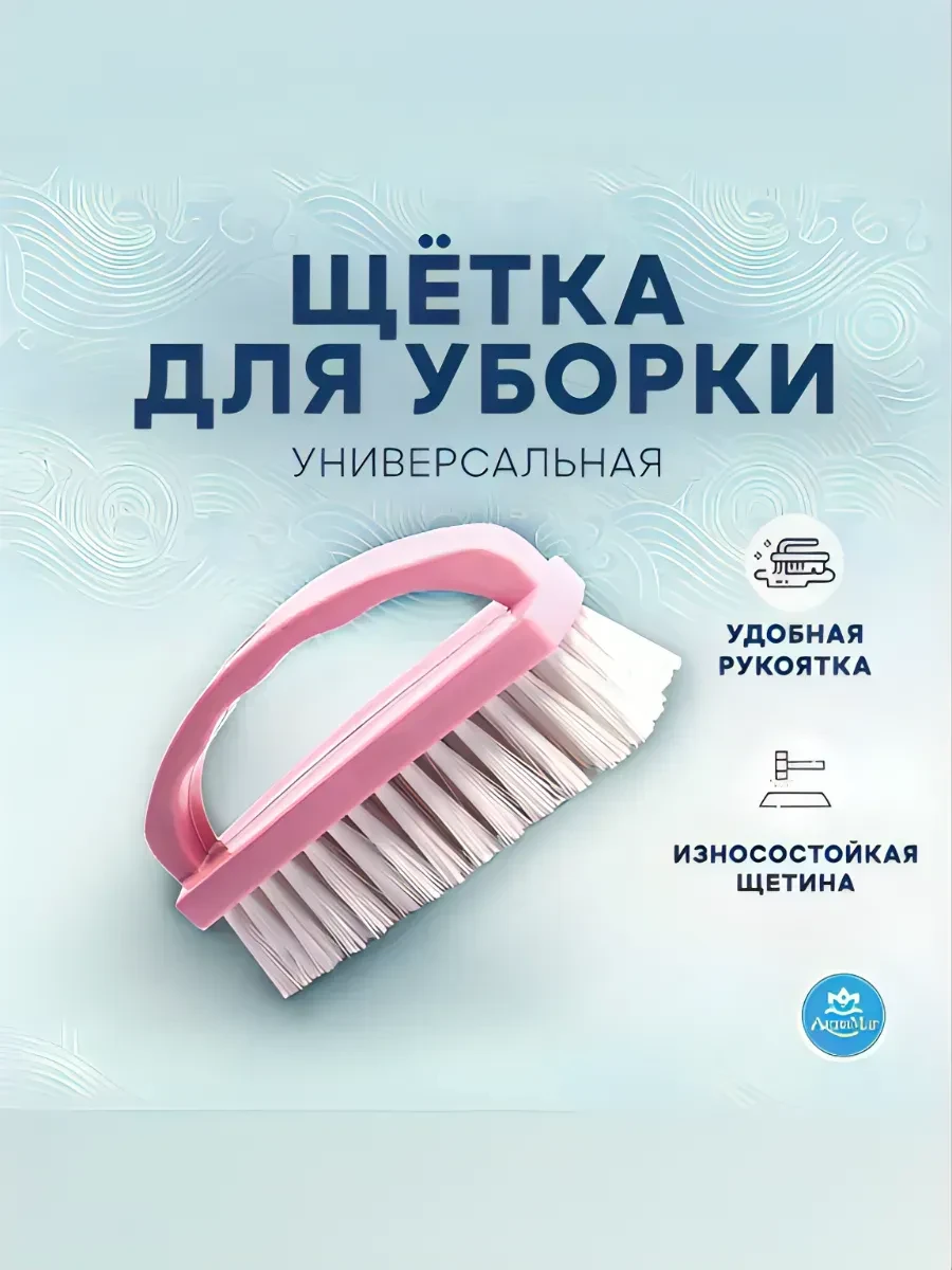 ⚡️ Щётка для уборки хозяйственная универсальная, Аквамаг