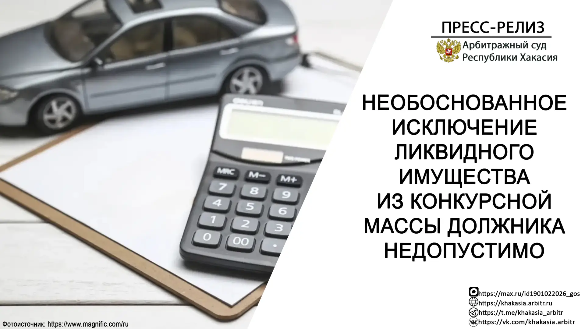 📄 Определением Арбитражного суда Республики Хакасия от 05.05.2026 по делу № А74 - 3156...