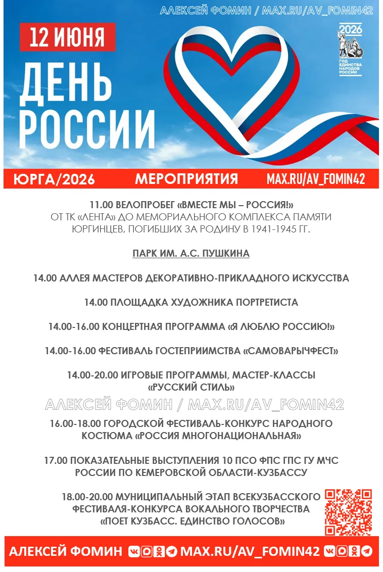 День России в Юрге. Приходите всей семьёй!

#Юрга #Кузбасс #Юрга_это_люди

Алексей Фомин 
МАХ  |  ВК