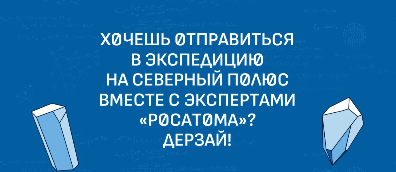 🔥ОТКРОЙ ДЛЯ СЕБЯ АРКТИКУ И МИР НАУКИ С ЭКСПЕДИЦИЕЙ  "ЛЕДОКОЛ ЗНАНИЙ"! 🔥  Уважаемые школьники! У вас 