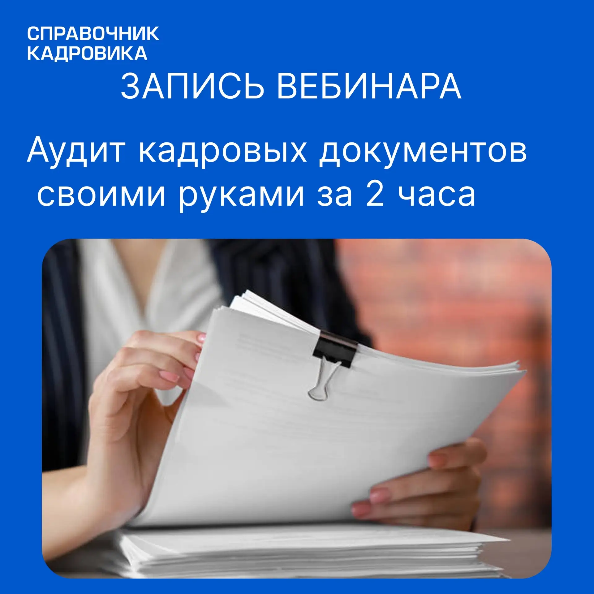 ⚡️⚡️⚡️Коллеги, у нас сегодня прошел крутой вебинар на тему: 

Аудит кадровых документов своими рукам