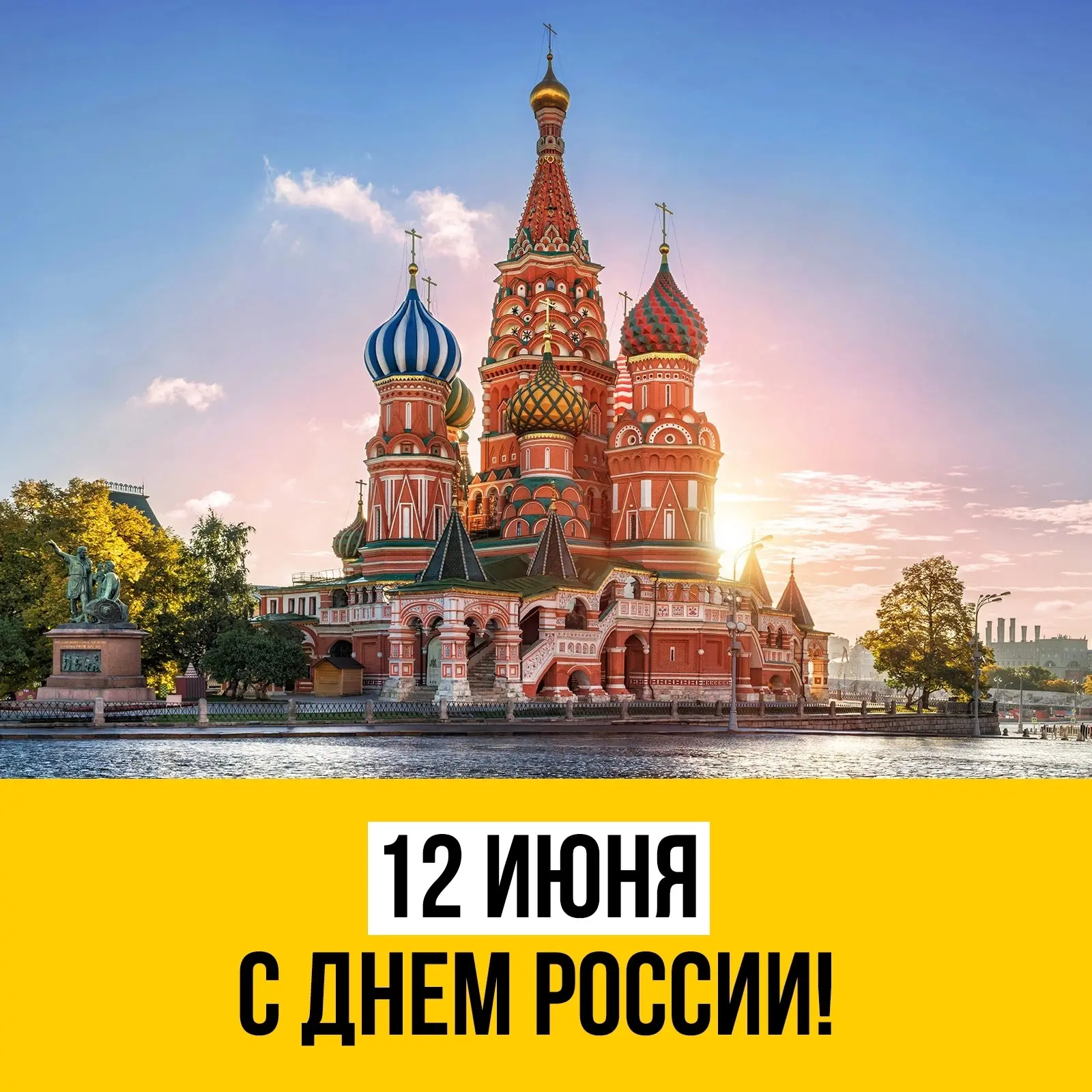С Днём России! 🇷🇺
 
В этот день мы поздравляем всех, кто делает Россию красивее и уютнее — снаружи