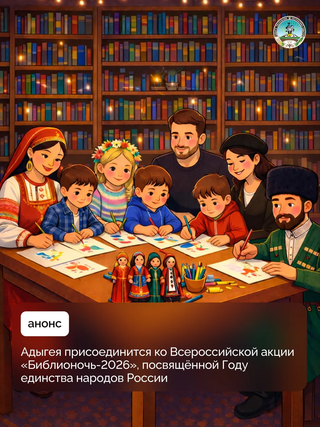 18 апреля в библиотеках Адыгеи состоится Всероссийская акция «Библионочь», приуроченная к Году единс