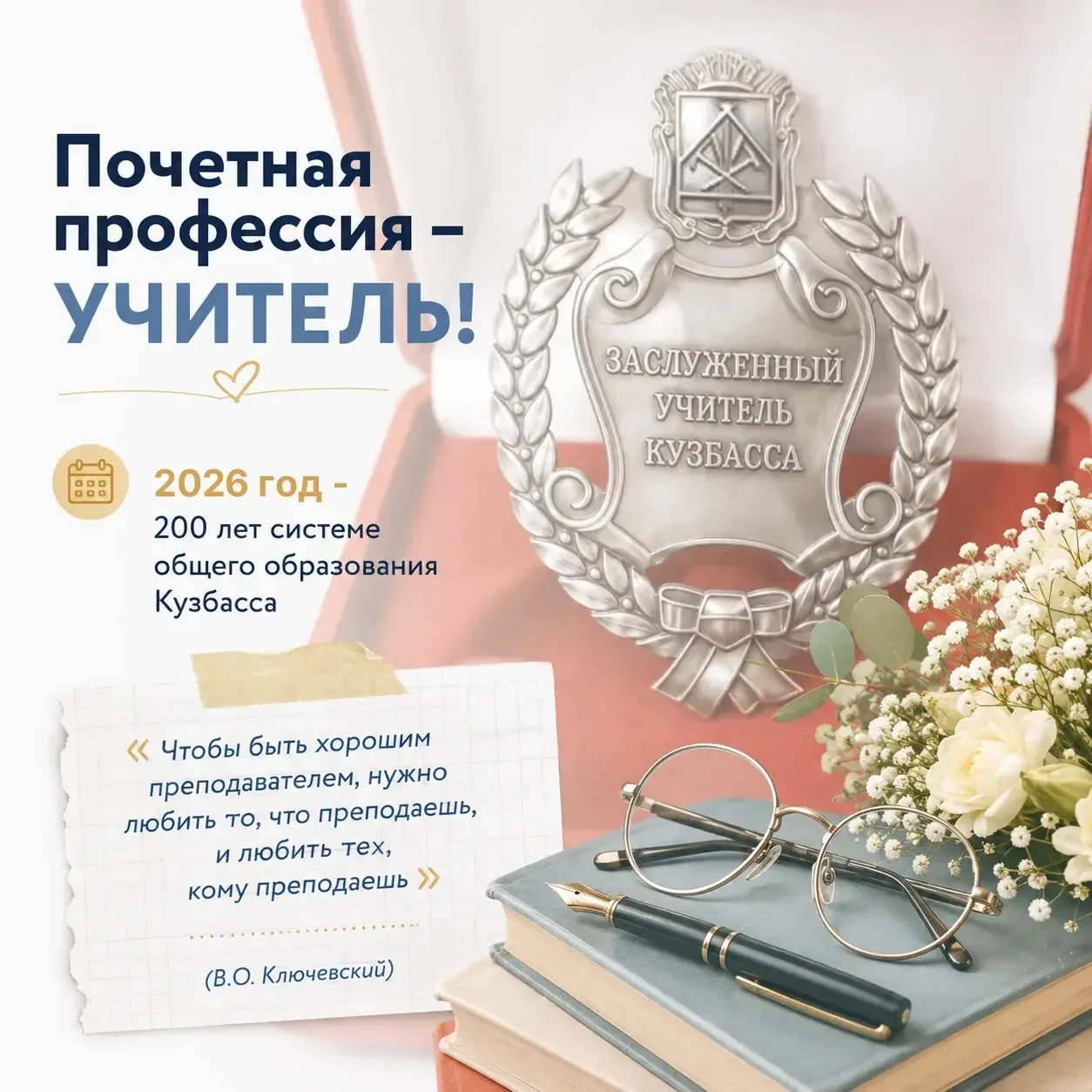 Высшая ступень в региональной системе почетных званий для педагогов Кузбасса — звание «...