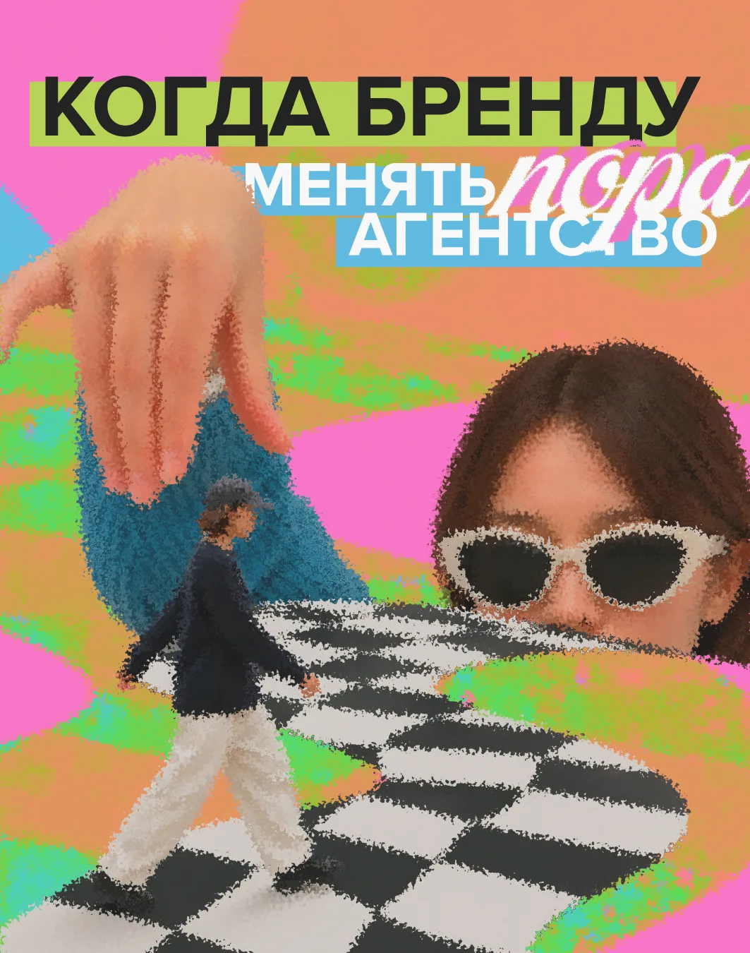 📄 Смену агентства редко начинает громкий скандал

Обычно всё куда прозаичнее: 
вы месяц за месяцем 