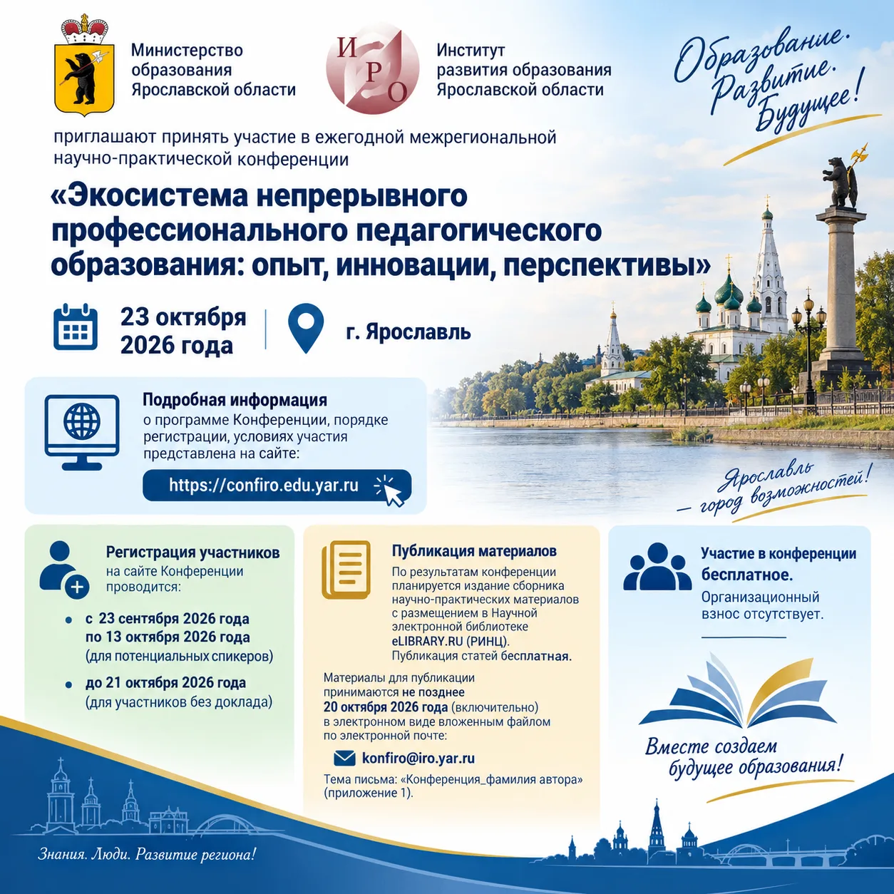 Министерство образования Ярославской области совместно с Институтом развития образовани...