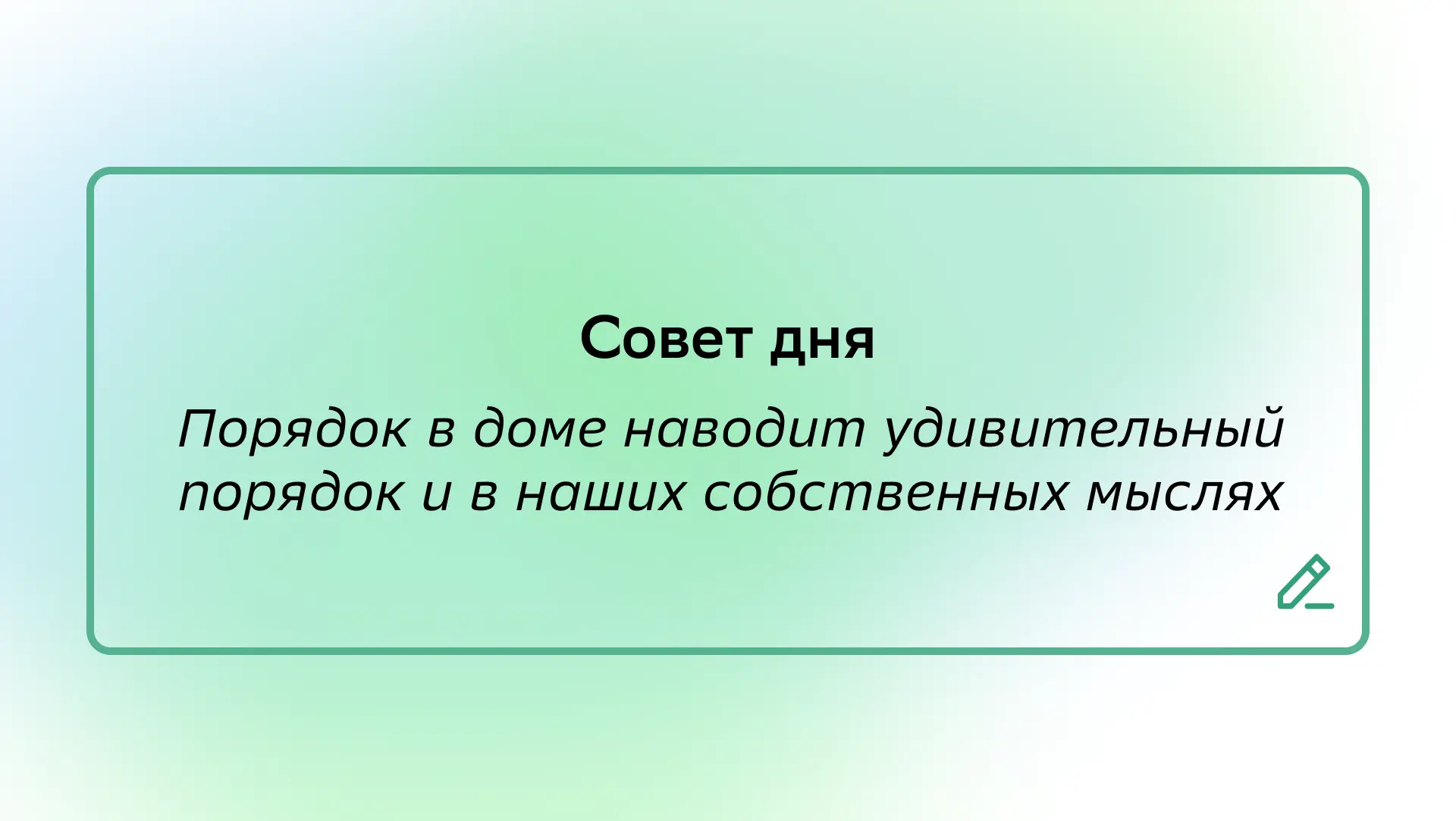 #СоветДня